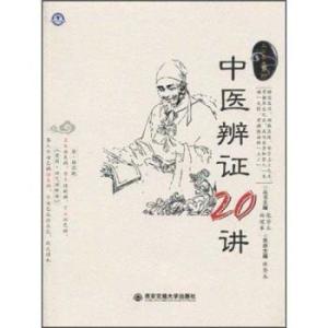 中医辨证20讲