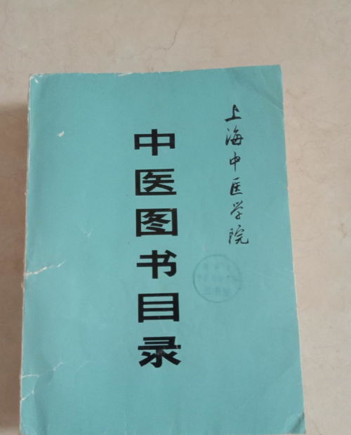 上海中医学院中医图书目录