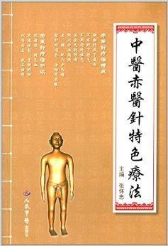 中医赤医针特色疗法