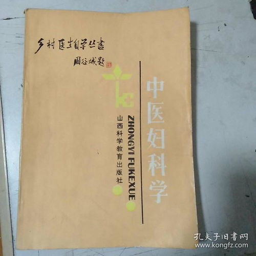 中医妇科学
