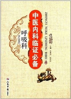 中医内科临证必备 呼吸科
