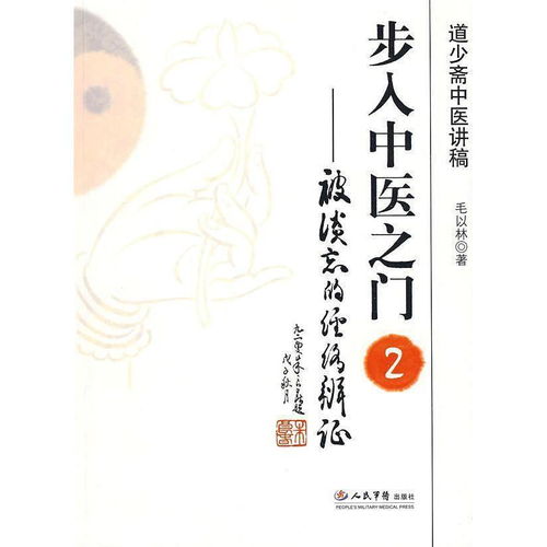步入中医之门 被淡忘的经络辨证 书籍