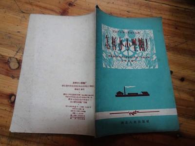 【图】5013:海上著名收藏家中医世家丁惠康(丁福保之子)藏书1958年一版一印农副产品加工常识小丛书《怎样办小型糖厂》一册 印数1-10000册_网上拍卖信息_孔夫子拍卖网