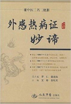 中医三名三绝 外感热病证妙谛