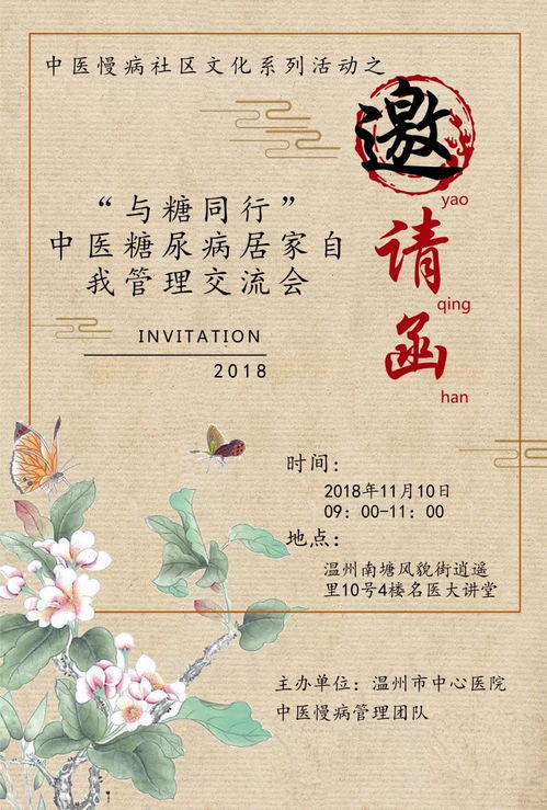 与糖同行 中医糖尿病居家自我管理交流活动预告