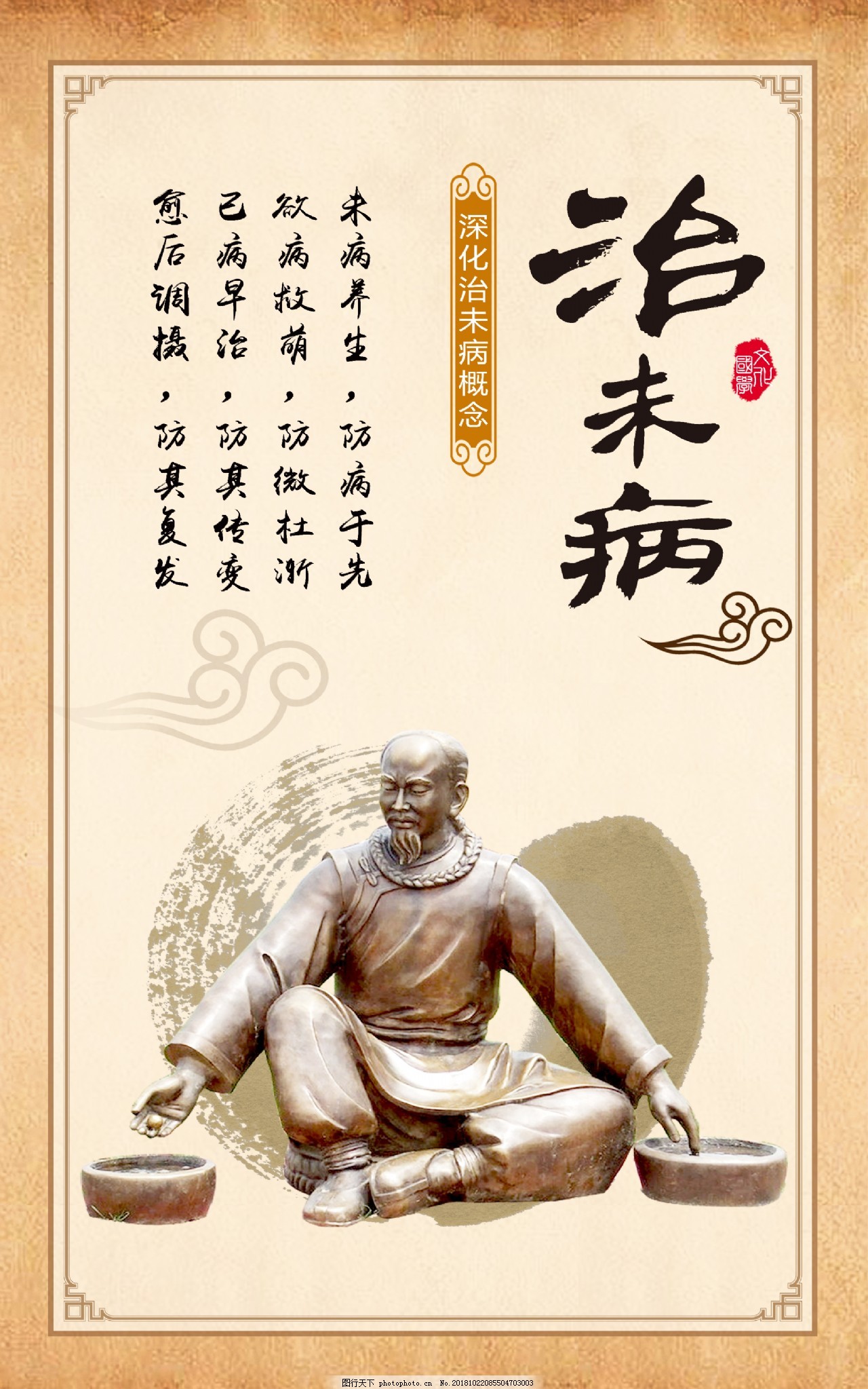 治未病中医养生中医展板宣传文化图片