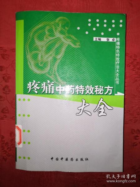 中医秘方类 老街精品书店 孔夫子旧书网