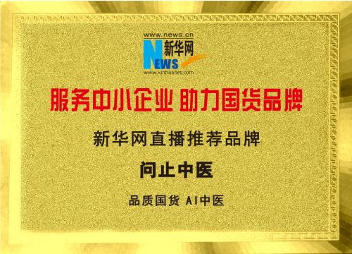 见证中国品牌生长力 问止中医品牌获新华网直播推荐 品质国货