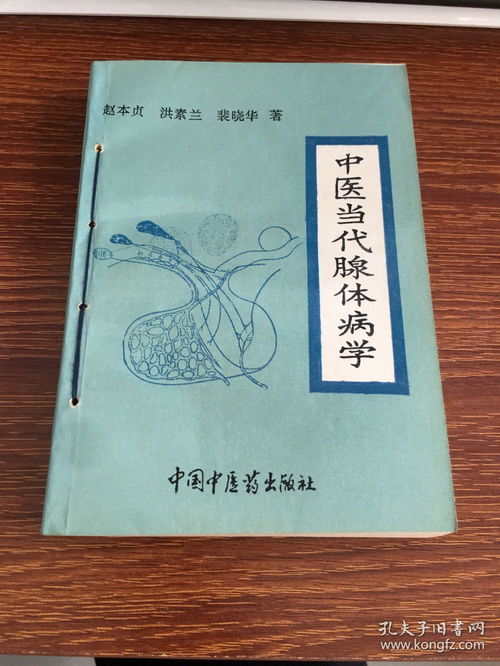 中医当代腺体病学