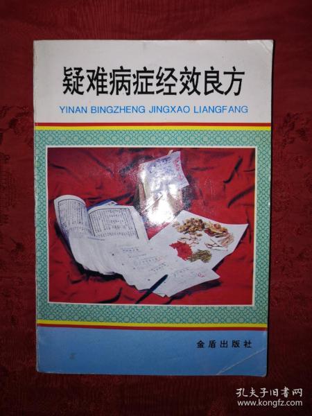 中医秘方类 老街精品书店 孔夫子旧书网