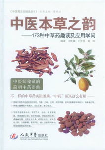 中医药文化精品丛书 中医本草之韵 173种中草药趣谈及应用学问