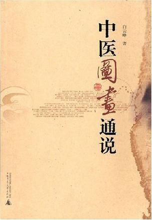 中医图画通说