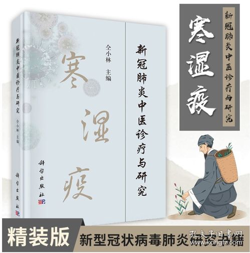 新冠肺炎中医诊疗与研究