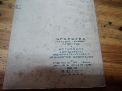 【图】5029:海上著名收藏家中医世家丁惠康(丁福保之子)藏书1959年一版一印南平西芹林产化工厂利用废料经验《林产品的综合利用》一册_网上拍卖信息_孔夫子拍卖网