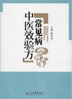 常见病中医效验方