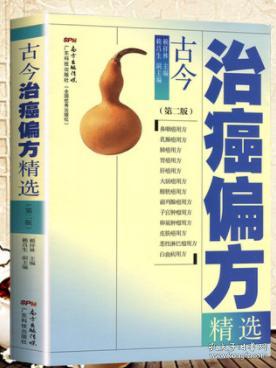 正版 古今治癌偏方精选 第二版第2版 赖祥林 中医防癌治癌名方验方肿瘤中医治疗书籍 防癌抗癌中草药食品预防肿瘤食疗保健养生验方