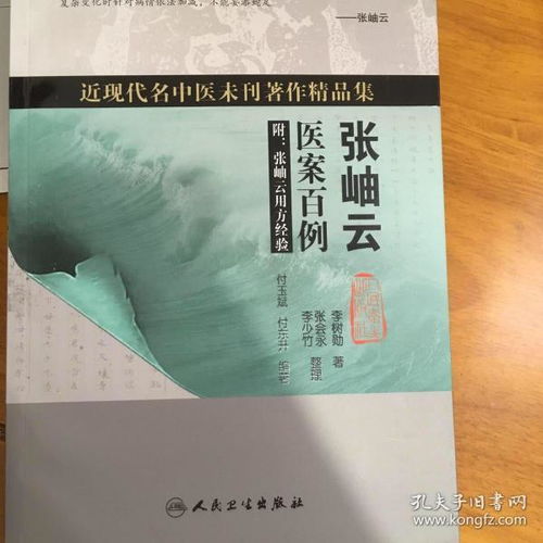 近现代名中医未刊著作精品集 张岫云医案百例