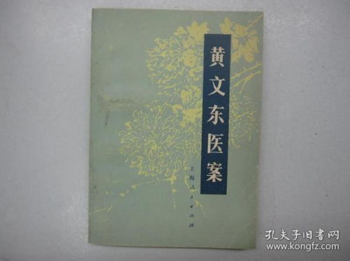 中医书籍 黄文东医案 上海中医学院附属龙华医院 1977年印 b1 9