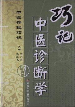 巧记中医诊断学